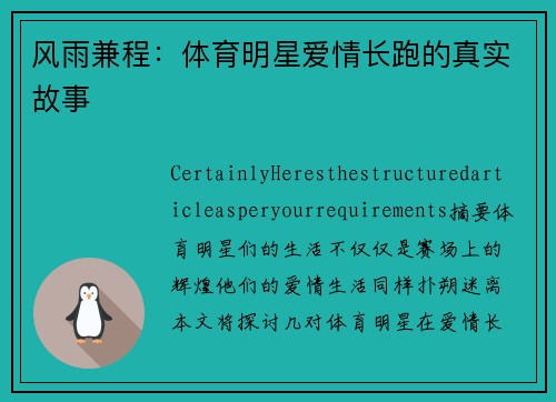 风雨兼程：体育明星爱情长跑的真实故事