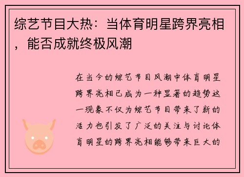 综艺节目大热：当体育明星跨界亮相，能否成就终极风潮