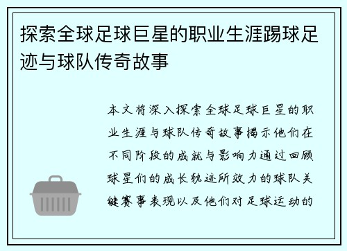 探索全球足球巨星的职业生涯踢球足迹与球队传奇故事