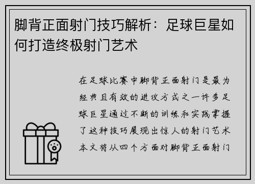 脚背正面射门技巧解析：足球巨星如何打造终极射门艺术