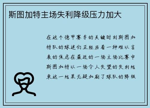 斯图加特主场失利降级压力加大