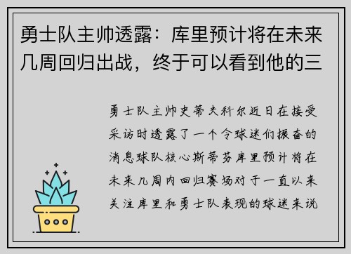 勇士队主帅透露：库里预计将在未来几周回归出战，终于可以看到他的三分雨了！