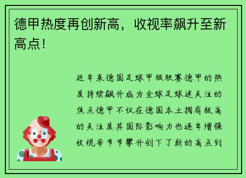 德甲热度再创新高，收视率飙升至新高点！