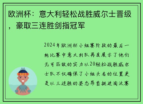 欧洲杯：意大利轻松战胜威尔士晋级，豪取三连胜剑指冠军