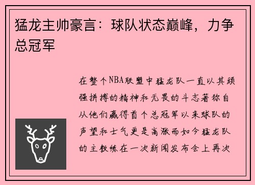 猛龙主帅豪言：球队状态巅峰，力争总冠军