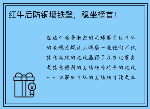 红牛后防铜墙铁壁，稳坐榜首！
