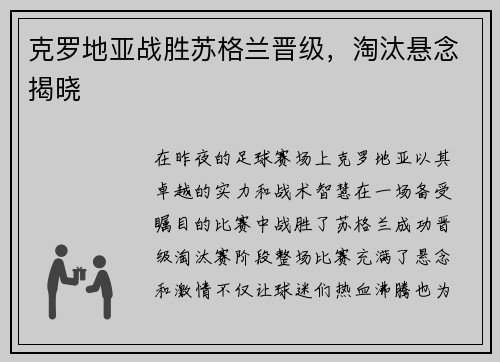 克罗地亚战胜苏格兰晋级，淘汰悬念揭晓