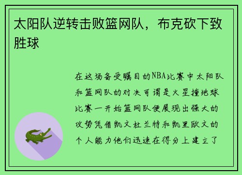 太阳队逆转击败篮网队，布克砍下致胜球