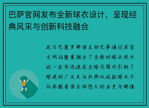 巴萨官网发布全新球衣设计，呈现经典风采与创新科技融合