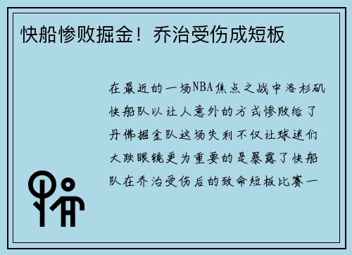 快船惨败掘金！乔治受伤成短板