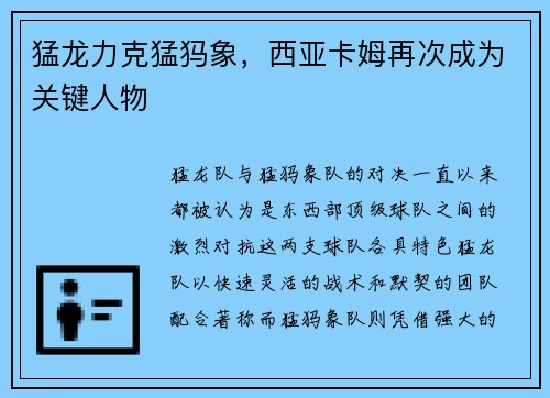 猛龙力克猛犸象，西亚卡姆再次成为关键人物