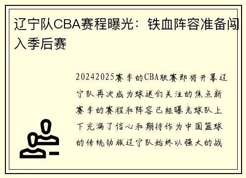 辽宁队CBA赛程曝光：铁血阵容准备闯入季后赛