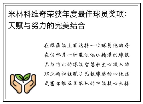 米林科维奇荣获年度最佳球员奖项：天赋与努力的完美结合