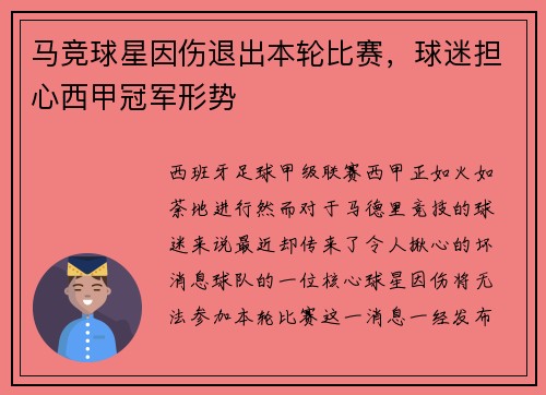 马竞球星因伤退出本轮比赛，球迷担心西甲冠军形势