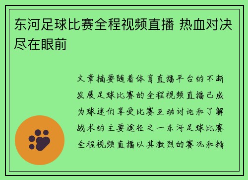东河足球比赛全程视频直播 热血对决尽在眼前