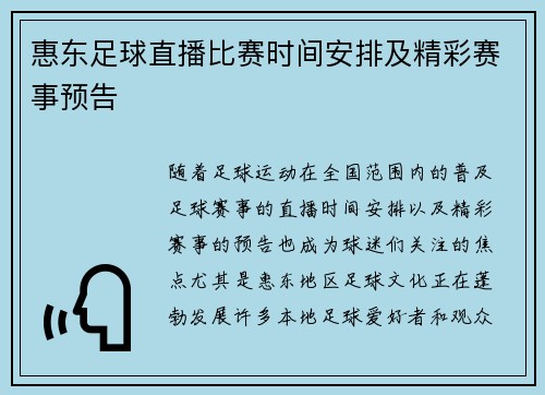 惠东足球直播比赛时间安排及精彩赛事预告