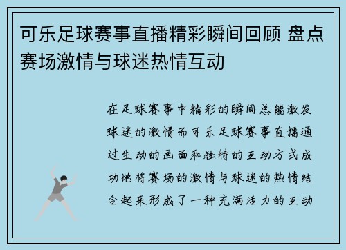 可乐足球赛事直播精彩瞬间回顾 盘点赛场激情与球迷热情互动