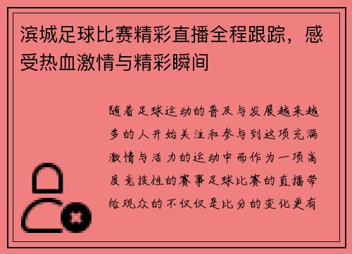 滨城足球比赛精彩直播全程跟踪，感受热血激情与精彩瞬间