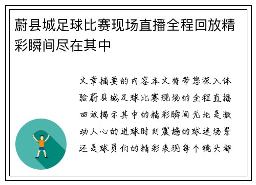 蔚县城足球比赛现场直播全程回放精彩瞬间尽在其中