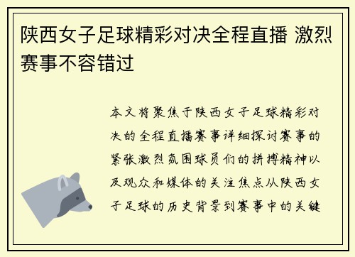 陕西女子足球精彩对决全程直播 激烈赛事不容错过
